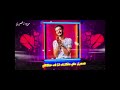 بديلك وردا ويريت تخديها مني في الصوت البطيء 