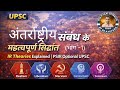 अंतरराष्ट्रीय संबंध के महत्वपूर्ण सिद्धांत | IR Theories Explained | PSIR Optional UPSC