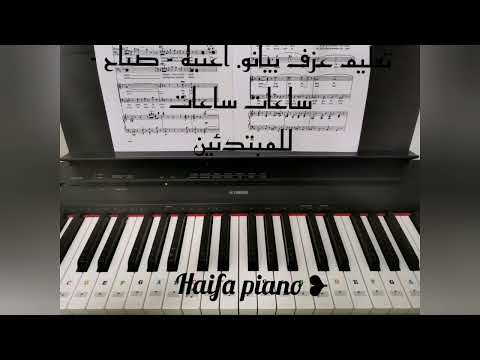 تعليم عزف اغنيه مؤثره صباح ساعات ساعات للمبتدئين يلا تعلموها