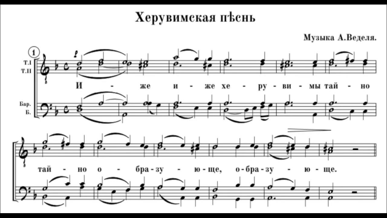 характер херувимской песни. херувимская лапаев. характер херувимской песни. херувимская песнь сергиевская ноты. характер херувимской песни.
