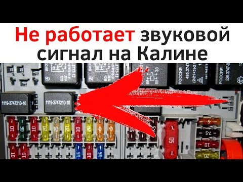 Не работает звуковой сигнал на Ладе Калине