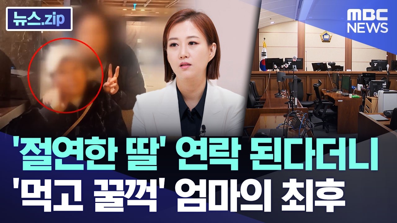 '절연한 딸' 연락 된다더니.. '먹고 꿀꺽' 엄마의 최후 [뉴스.zip/MBC뉴스]