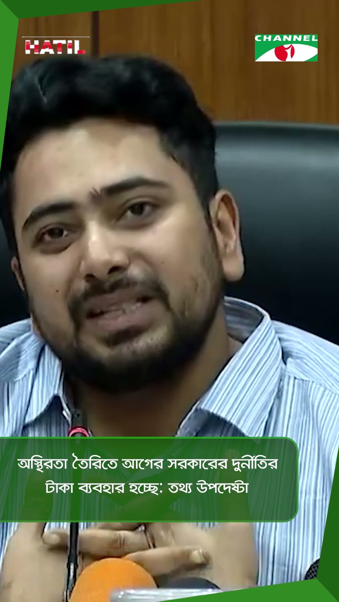 অস্থিরতা তৈরিতে আগের সরকারের দুর্নীতির টাকা ব্যবহার হচ্ছে: তথ্য উপদেষ্টা || Channel i News