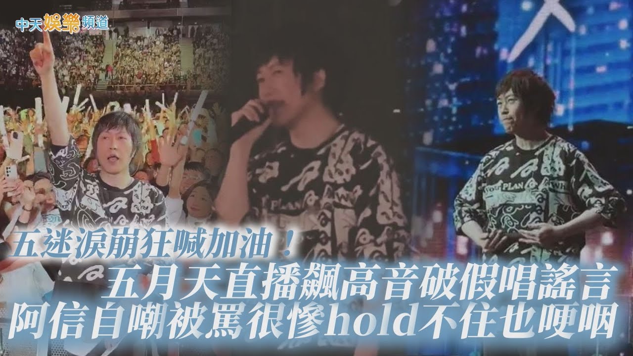 【撩星聞】五迷淚崩狂喊加油！五月天直播飆高音破假唱謠言 阿信自嘲被罵很慘hold不住也哽咽 | 好好好想見到你巴黎站最終場