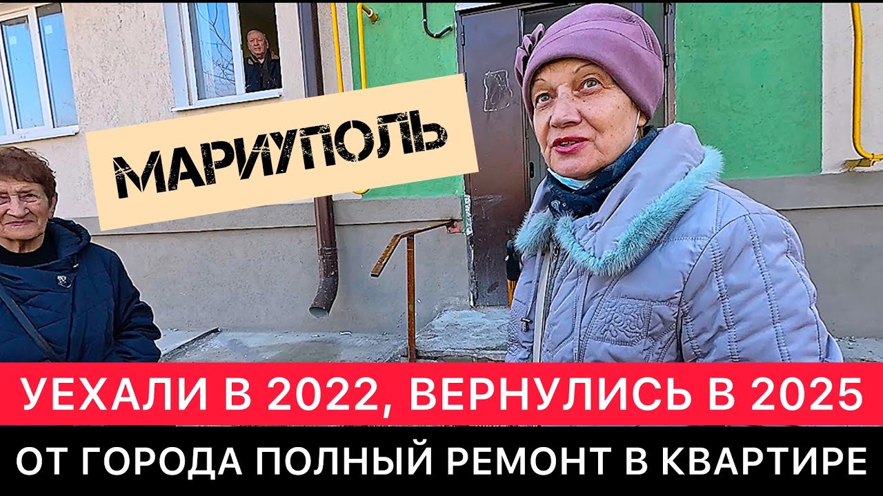 МАРИУПОЛЬ СЕГОДНЯ. РАЗГОВОРЫ С МЕСТНЫМИ ЖИТЕЛЯМИ ПРО РЕМОНТЫ И БЕСХОЗНЫЕ КВАРТИРЫ. НЕ ЗАПАДНЫЕ СМИ.