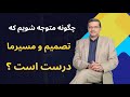 نشانه هایی که می گویند مسیرت اشتباه است اگر نادیده بگیری هزینه اش سنگین است 