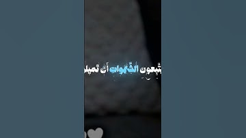 #قران كريم #راحة نفسية 🙂↕️😌😴#استمع للقرآن الكريم 🫵🏽🥺😴#tiktokviral #اكسبلور #لايك #الصلاة