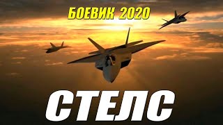Боевик 2020 совершил налет! - СТЕЛС - Русские боевики 2020 новинки HD 1080P