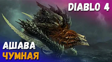 Мировой босс Ашава Чумная. Diablo 4