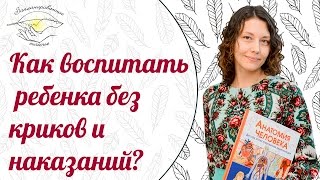 Как воспитать ребенка без криков и наказаний Как воспитать ребенка без криков и наказаний