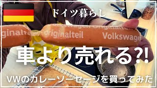 【ドイツのカリーヴルストを作ってみた】VWオリジナルのソーセージ？！｜チョコレート消費量世界一位の国は〇〇○？！｜ドイツ流のポテトサラダに挑戦｜リッタースポーツチョコの食べ比べ