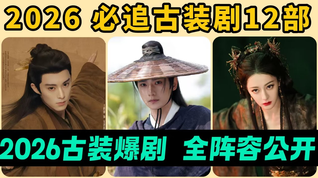 2026古裝劇12部必追清單！吳磊開啓超強IP《劍來》！白鹿又玩重生+探案！還有楊洋武俠劇、胡歌權謀劇、王鶴棣、譚松韻、楊紫、熱巴各種待爆新古裝！