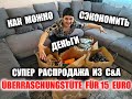 Как можно сэкономить деньги! Супер распродажа из C&A! Überraschungstüte für 15 Euro!