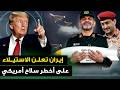 إيران تعلن الاستيلاء على أخطر سلاح أمريكي وامريكا تعاقب الصين والحوثيون يعلنون عن ساحة حرب جديدة