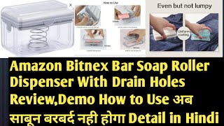 Amzon Bitnex Bar Soap Roller Dispenser Drain Holes Review,Demo How to Use अब साबून बरबर्द नही होगा