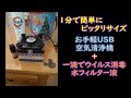 コロナ対策/1分で簡単にピッタリサイズお手軽USB水式空気清浄機+一滴でウイルス殺菌消毒・水フィルター液/How to make a simple air purifier with a PC fan