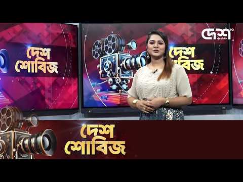 দেশ শোবিজ | Desh Showbiz | Dhallywood | Bollywood | Hollywood
