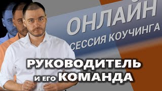 Руководитель и его команда. Коучинг. Онлайн-сессия (18+)