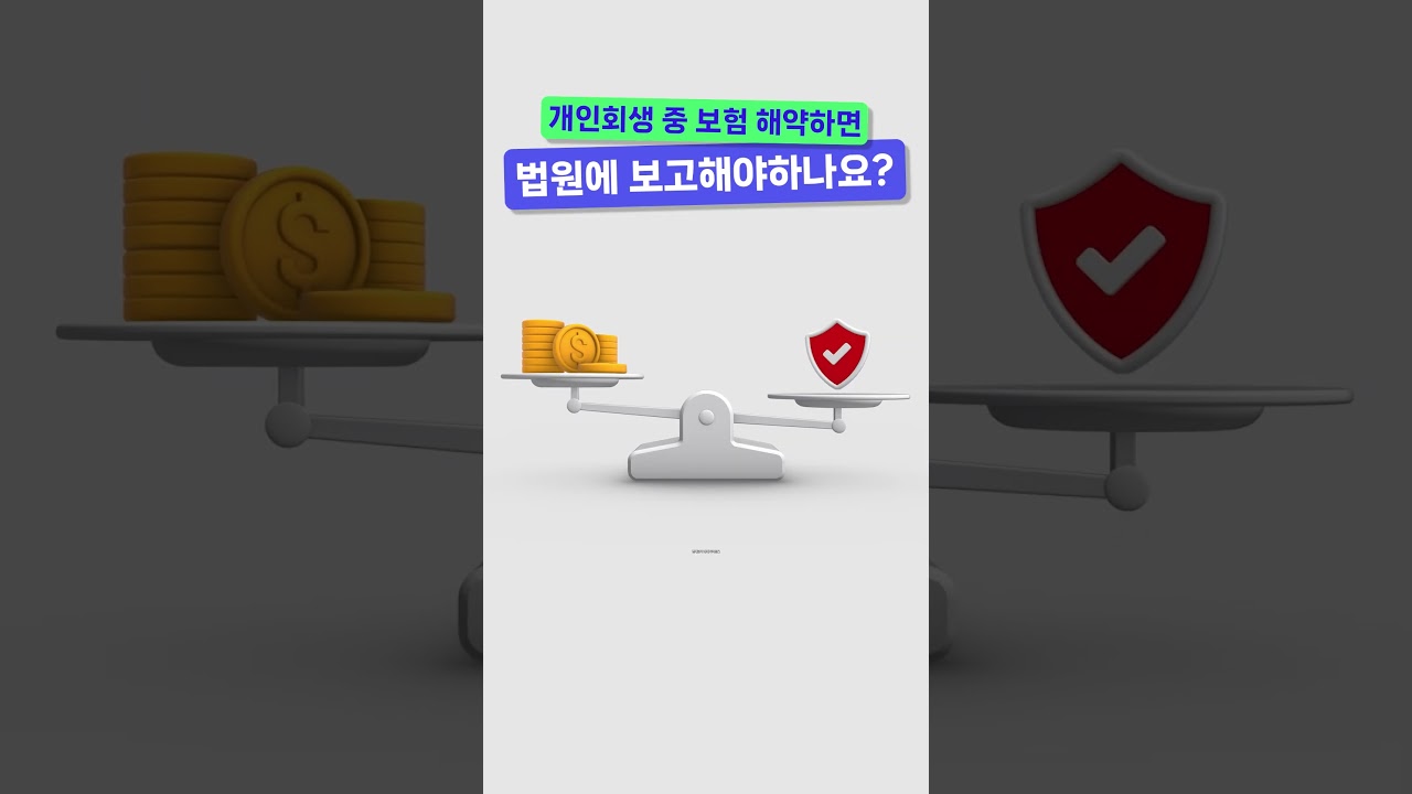 개인회생 중 보험 해약하면 다 법원에 보고해야 하나요?