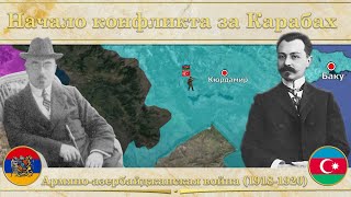 Армяно-азербайджанская война на карте(1918-1920). Начало конфликта за Карабах