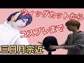 【刀剣乱舞】三日月宗近のウィッグカットからコスプレまでしてみた