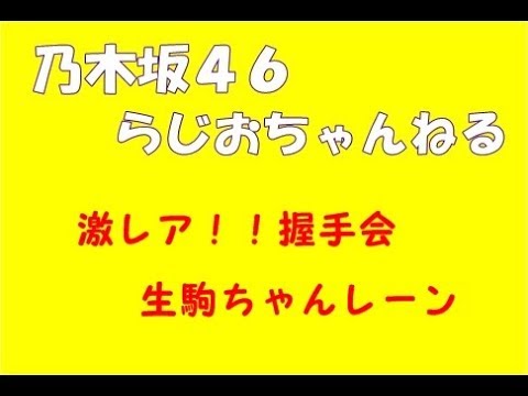 レアな握手会状況生駒ちゃん編