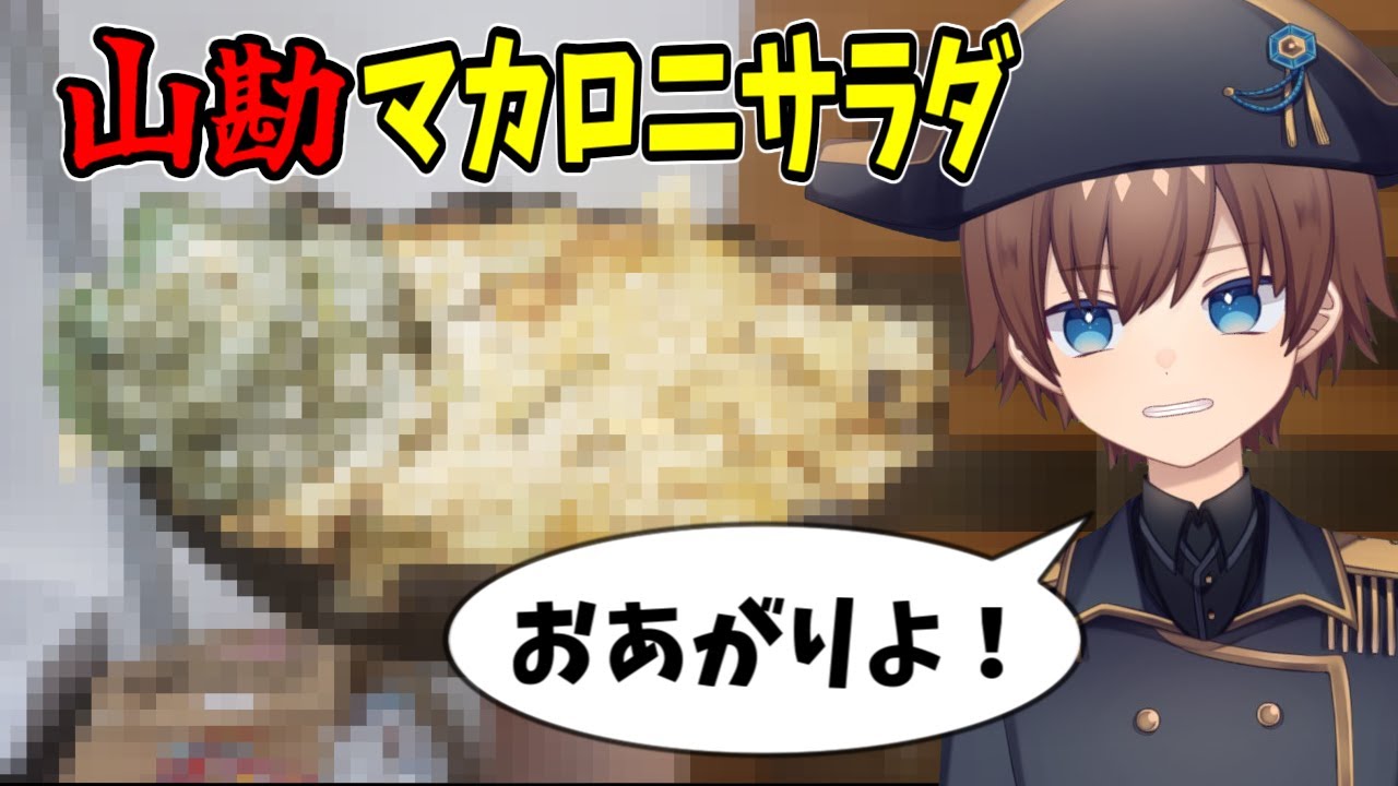 生活力ゼロだけど山勘だけでマカロニサラダ作ってみた【ナポレボ山勘クッキング】