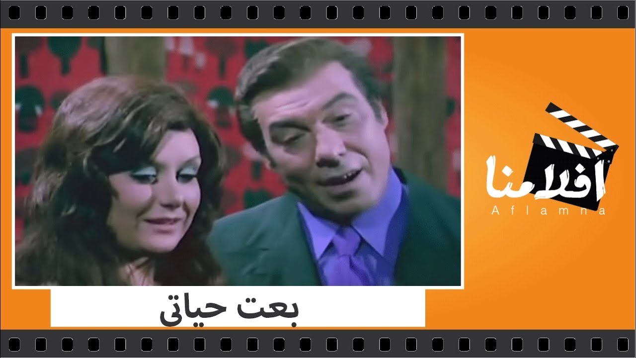 الفيلم العربي - بعت حياتى - بطولة فريد شوقى وكاميليا