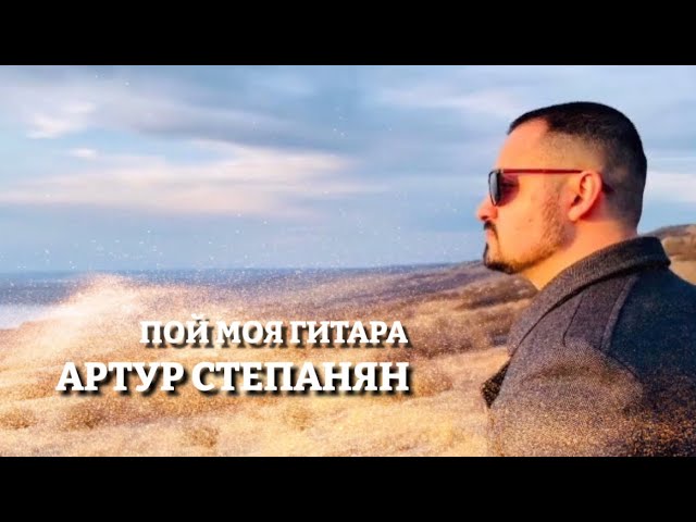 Артур Степанян - Пой моя гитара