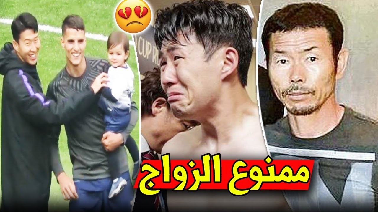 لماذا والد اللاعب الكوري هيونغ مين سون يمنعه من الزواج وإنجاب الاطفال!؟