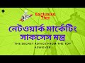 Network marketing guide in bengali  the secret success mantra of network marketing business