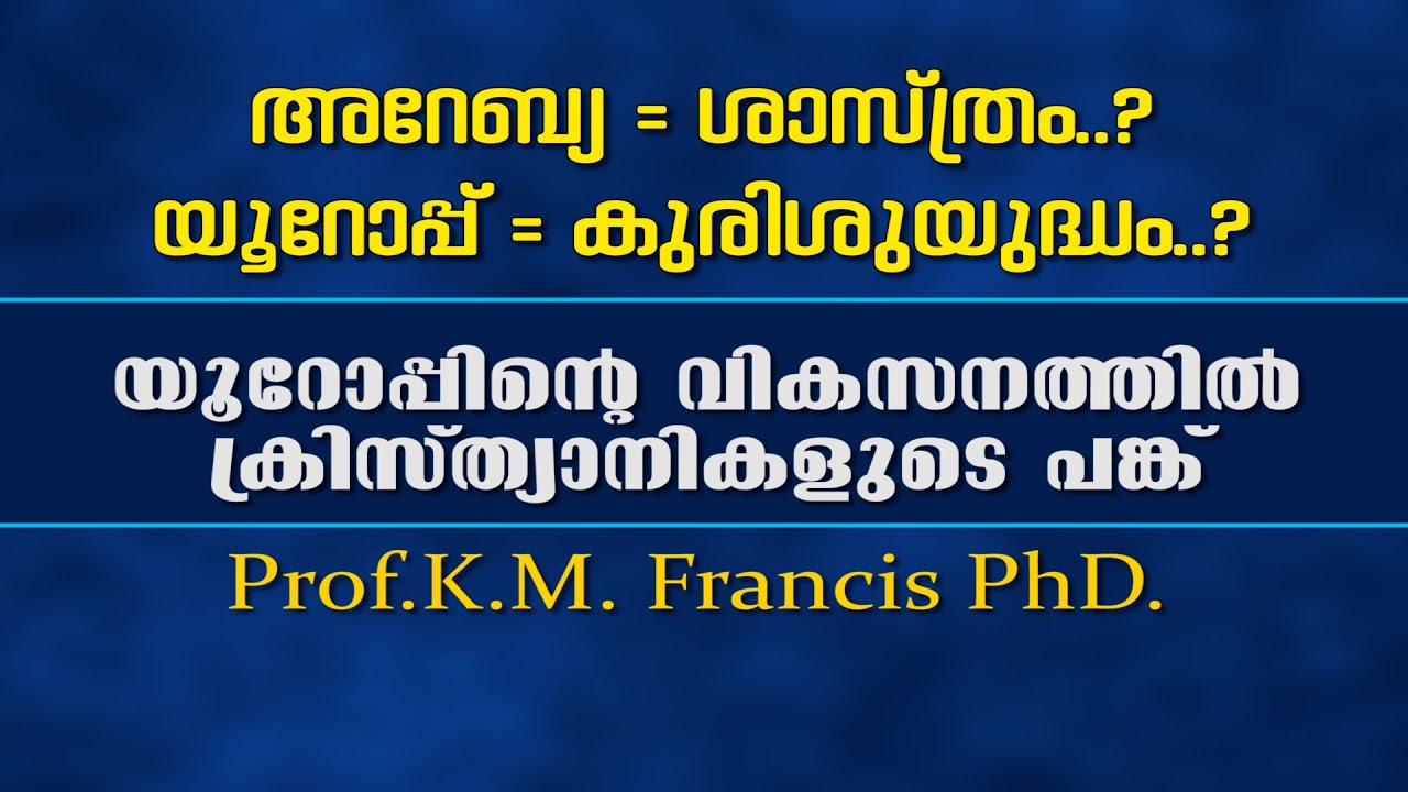 അറേബ്യ = ശാസ്ത്രം..? യൂറോപ്പ് = കുരിശുയുദ്ധം..?യൂറോപ്പിന്റെ വികസനത്തില്‍ ക്രിസ്ത്യാനികളുടെ പങ്ക്.