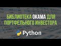 Python и библиотека okama для портфельного инвестора