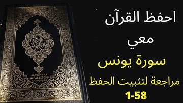 سورة يونس آية  1 إلى الآية 58،  مكررة 3 مرات للمراجعة والتثبت من الحفظ، الشيخ عبد الله الخلف