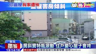 20161022中天新聞 「蓋新房害屋斜」 住戶控建商憂屋垮