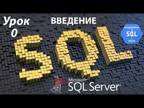 Погружение в SQL+vba - Курс | Урок 0 | Введение, обзор | SQL+Excel