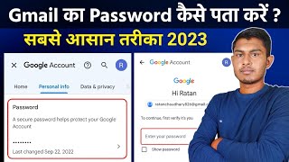 Gmail ka password kaise dekhe 2023 | Gmail ka password kaise pata kare 2023