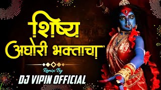 Shishya Aghori Bhaktacha | DJ Song (Remix) Halgi Pad Mix | शिष्य अघोरी भक्ताचा | Navratri DJ Song