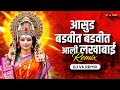 Asud badvit aali lakhabai  dj song  dj vk remix  marathi dj song     