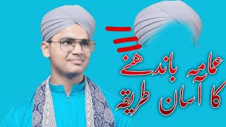 Imama Shareef Badhne Ka Tarika | Imama Sharif Kaise Bandhe | How To Tie Imama Sharif 2022