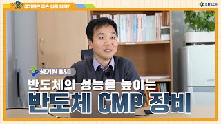 [생기원 R&D] 반도체의 성능을 높이는 CMP 장비