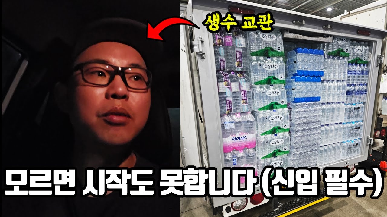 생수배송 예비 기사 필수 시청 (차량·업체 선택 현실)