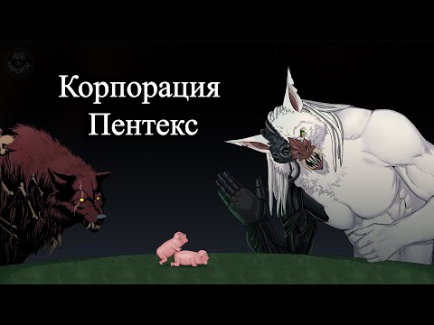 Видео: GrimDarkPodcast - Корпорация Пентекс ( Werewolf: the apocalypse ). В гостях Kadath.