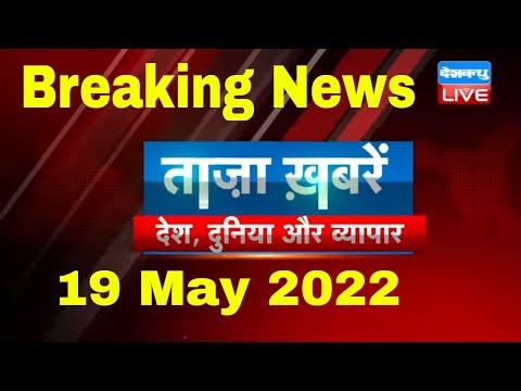 Breaking news | india news, latest news hindi, top news, taza khabar bulldozer 19 May 2022 #dblive 1 Breaking news | india news, latest news hindi, top news, taza khabar bulldozer 19 May 2022 #dblive thumbnail
