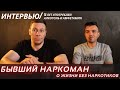 ИНТЕРВЬЮ С НАРКОМАНОМ | ЖИЗНЬ ПОСЛЕ АМФЕТАМИНА, КАК ПОБОРОТЬ ЗАВИСИМОСТЬ