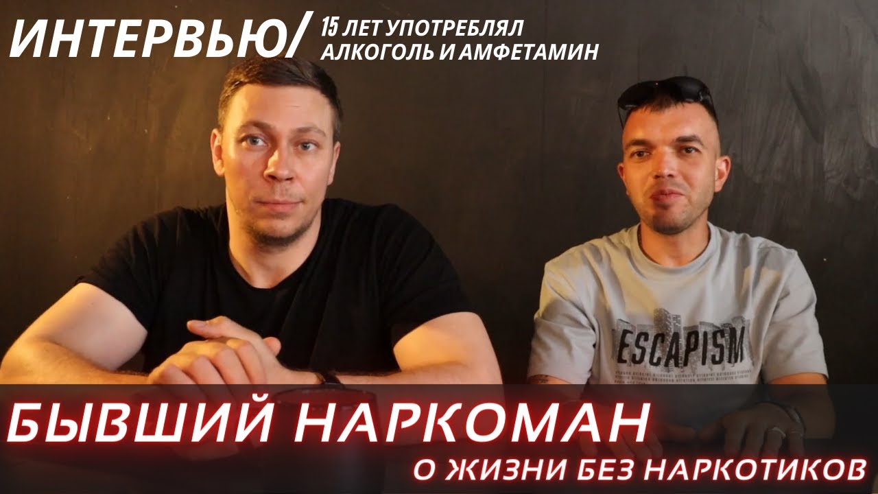 ИНТЕРВЬЮ С НАРКОМАНОМ | ЖИЗНЬ ПОСЛЕ АМФЕТАМИНА, КАК ПОБОРОТЬ ЗАВИСИМОСТЬ