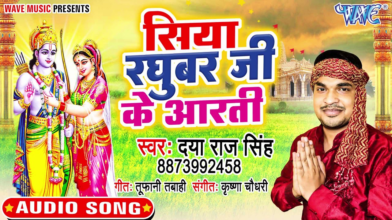 Superhit Ram Bhajan of Daya Raj Singh 2021   Aarti of Siya Raghubar Ji   New Ram Bhajan 2021