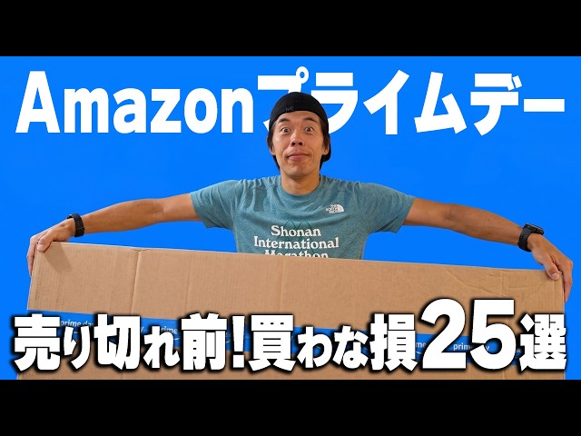 【2026年プライムデー完全攻略】迷ったらコレ！損しないための厳選25選
