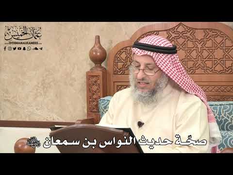519 صح ة حديث النواس بن سمعان رضي الله عنه عثمان الخميس