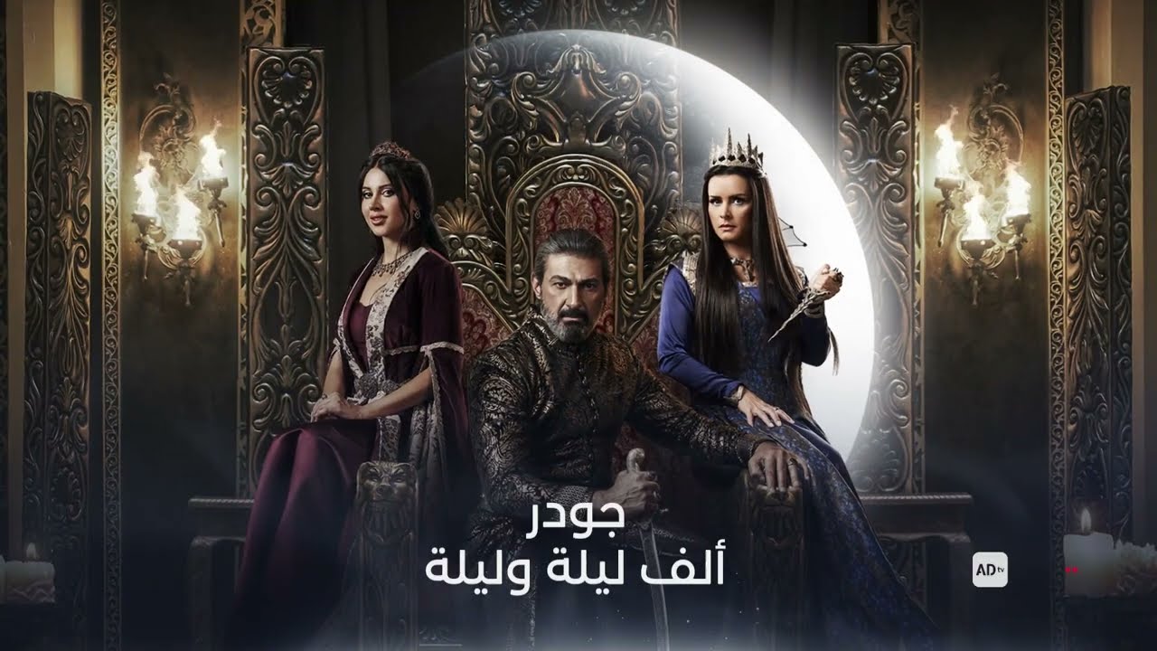 مسلسل الف ليلة وليلة: جودر الحلقة 1 الاولى HD